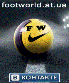 footworld.at.ua - Мы вконтакте(все о футболе,результаты,новости,фотогалерея,скачать файлы)